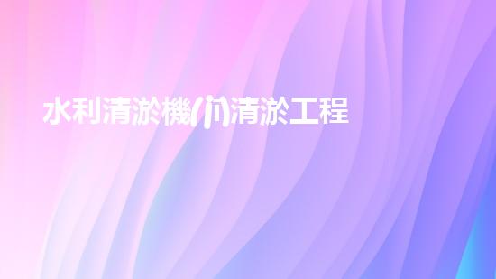 水利清淤機(jī)清淤工程中的關(guān)鍵技術(shù)與實(shí)施策略探討，您預(yù)備好深入了解了嗎？